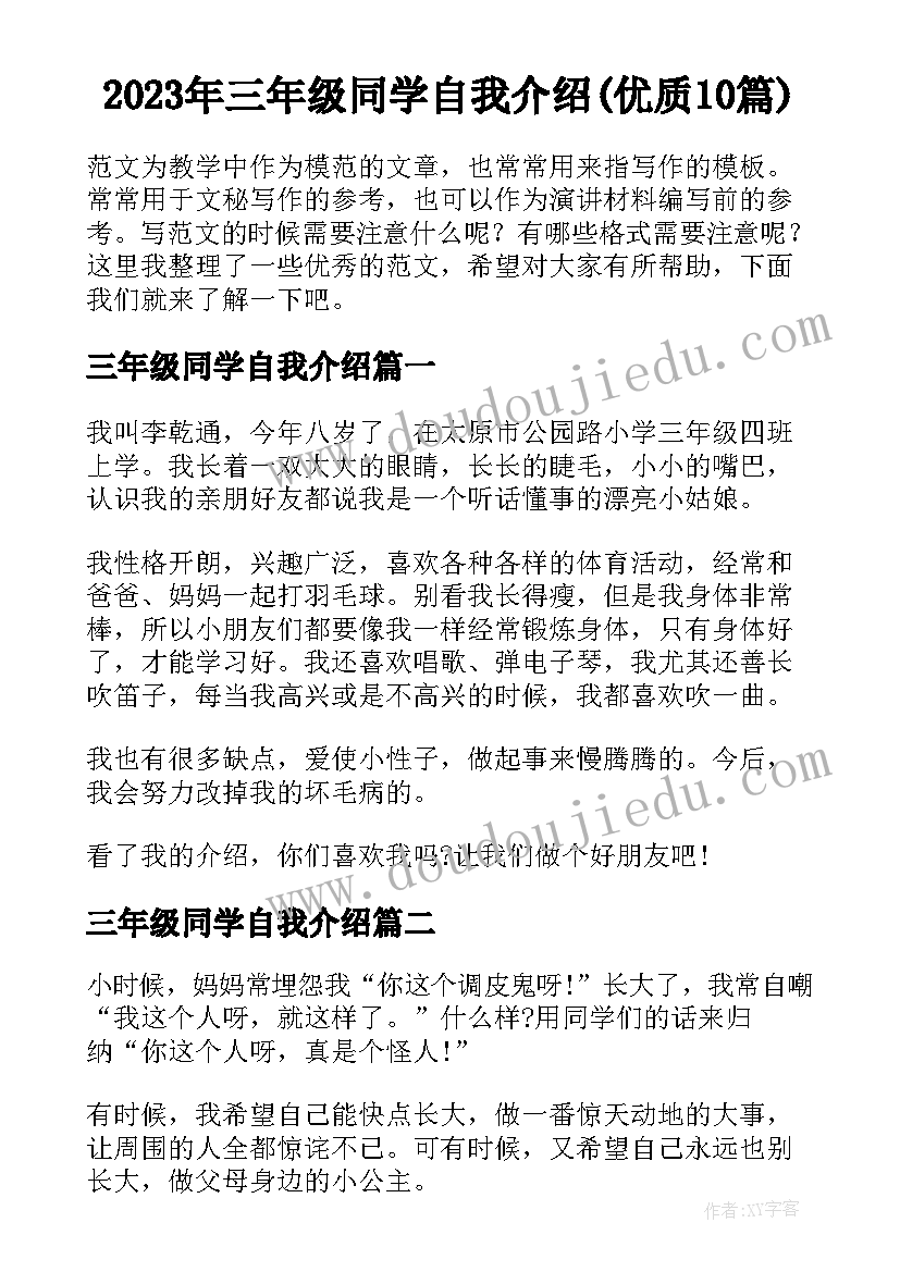 2023年三年级同学自我介绍(优质10篇)