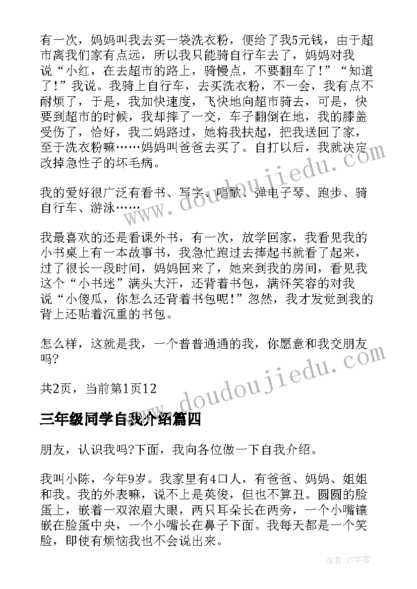 2023年三年级同学自我介绍(优质10篇)