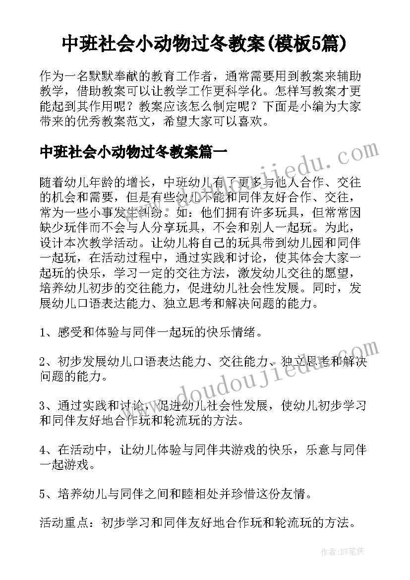 中班社会小动物过冬教案(模板5篇)