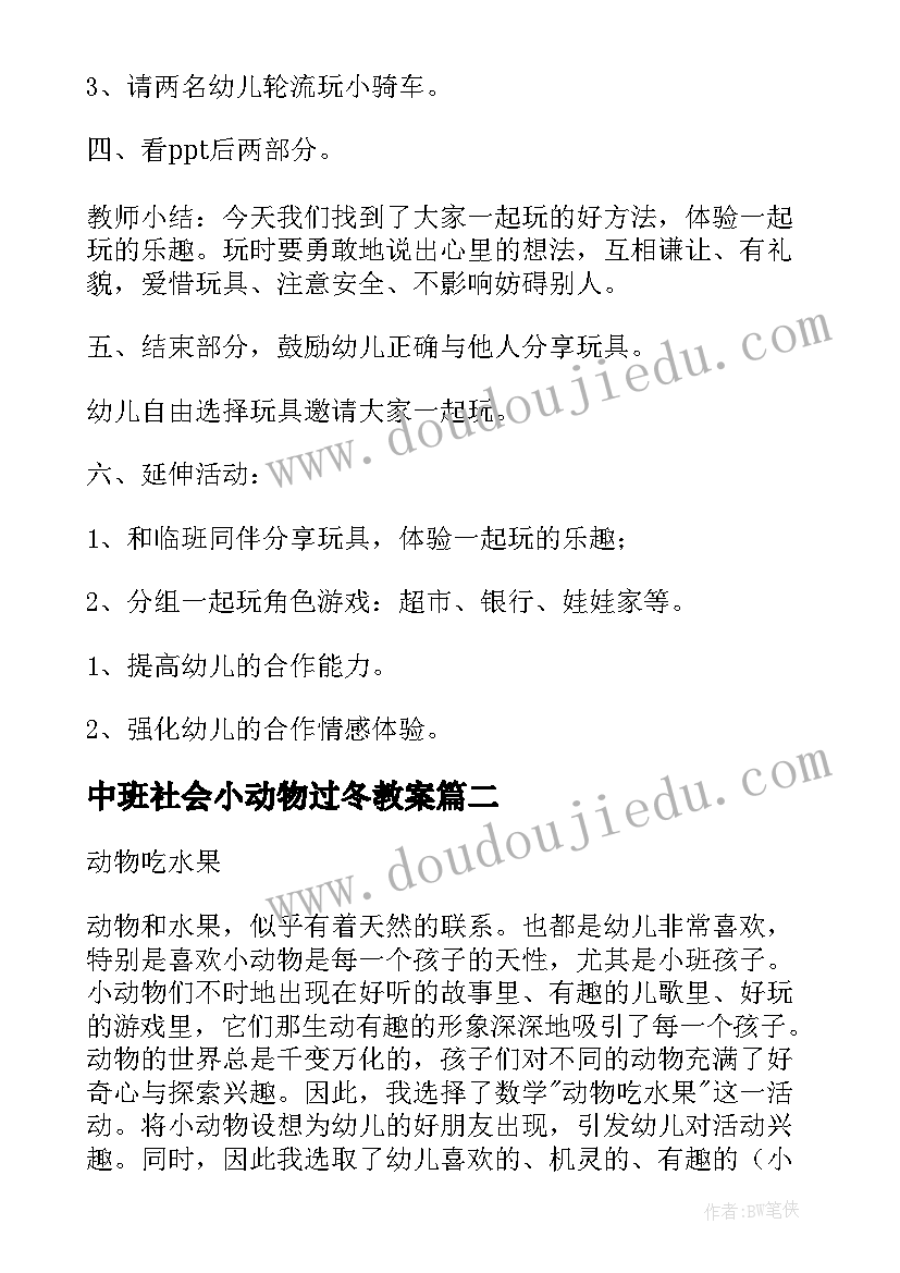 中班社会小动物过冬教案(模板5篇)