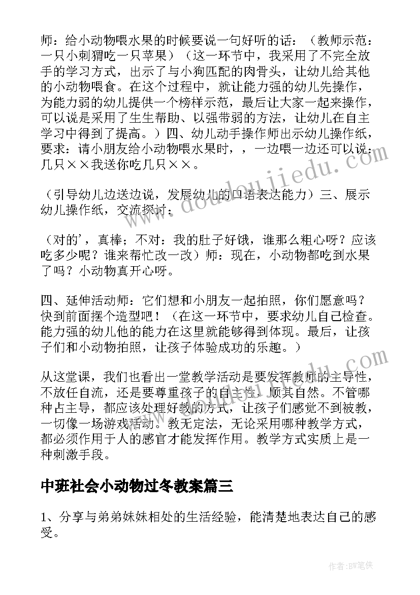 中班社会小动物过冬教案(模板5篇)