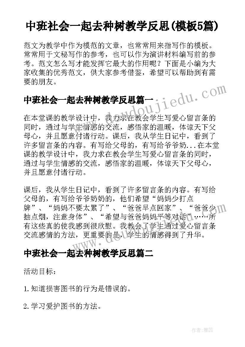 中班社会一起去种树教学反思(模板5篇)