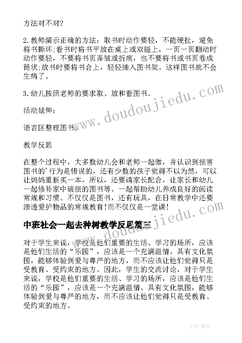 中班社会一起去种树教学反思(模板5篇)