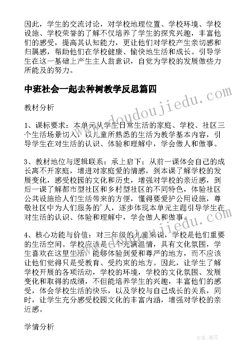 中班社会一起去种树教学反思(模板5篇)