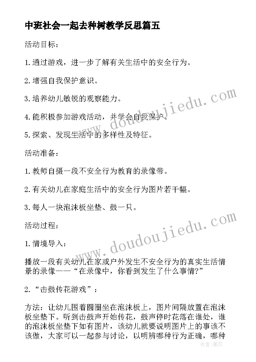 中班社会一起去种树教学反思(模板5篇)