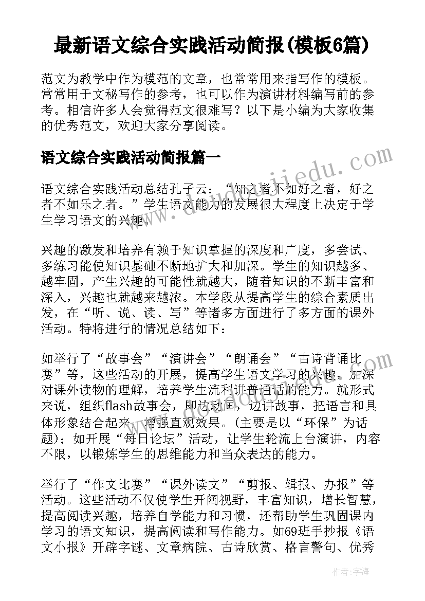 最新语文综合实践活动简报(模板6篇)