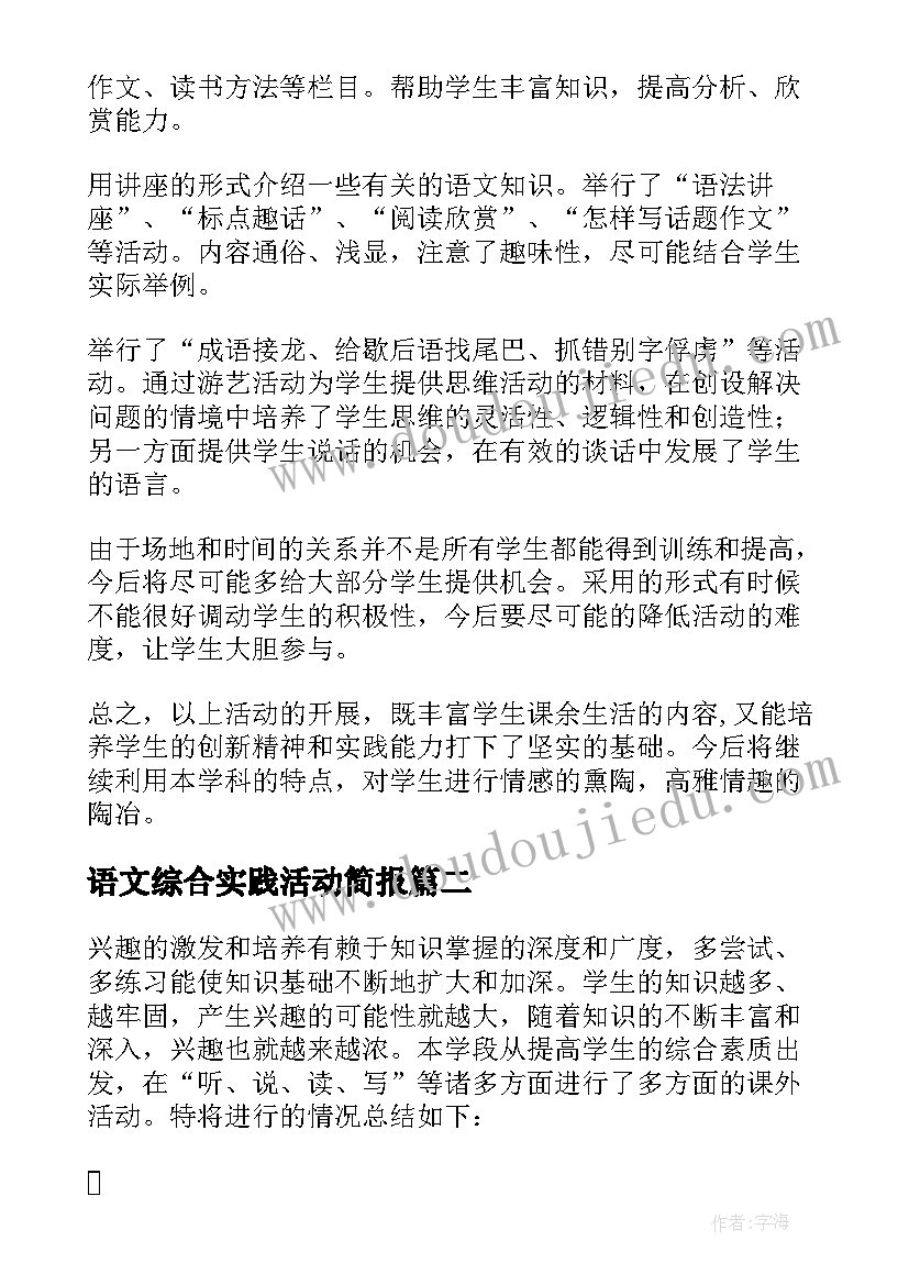 最新语文综合实践活动简报(模板6篇)