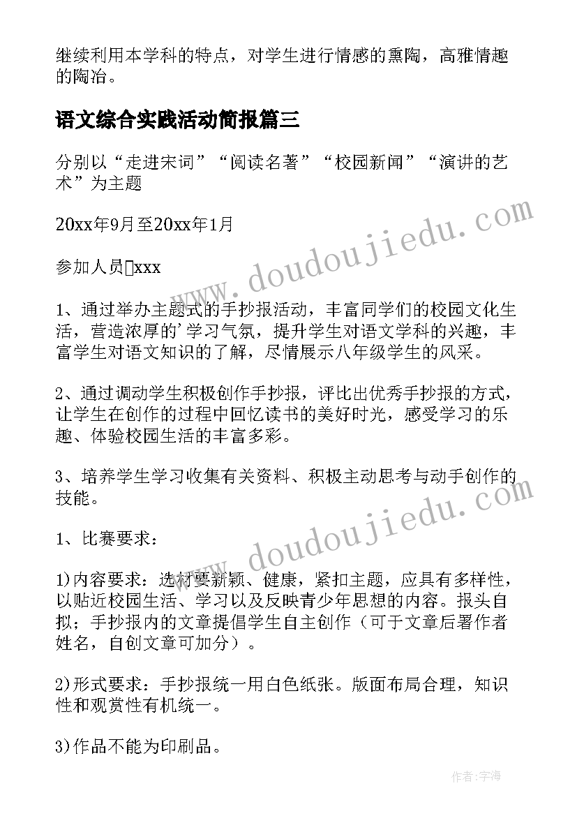 最新语文综合实践活动简报(模板6篇)