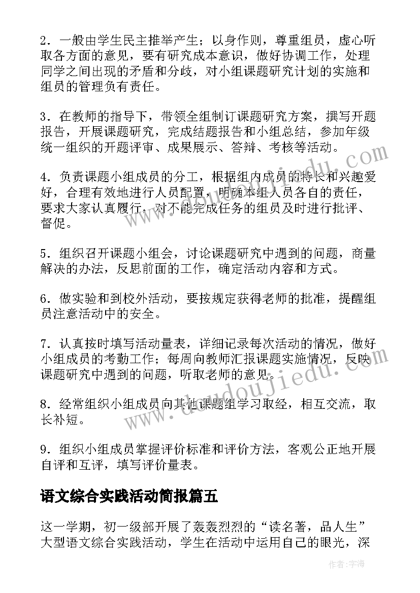 最新语文综合实践活动简报(模板6篇)