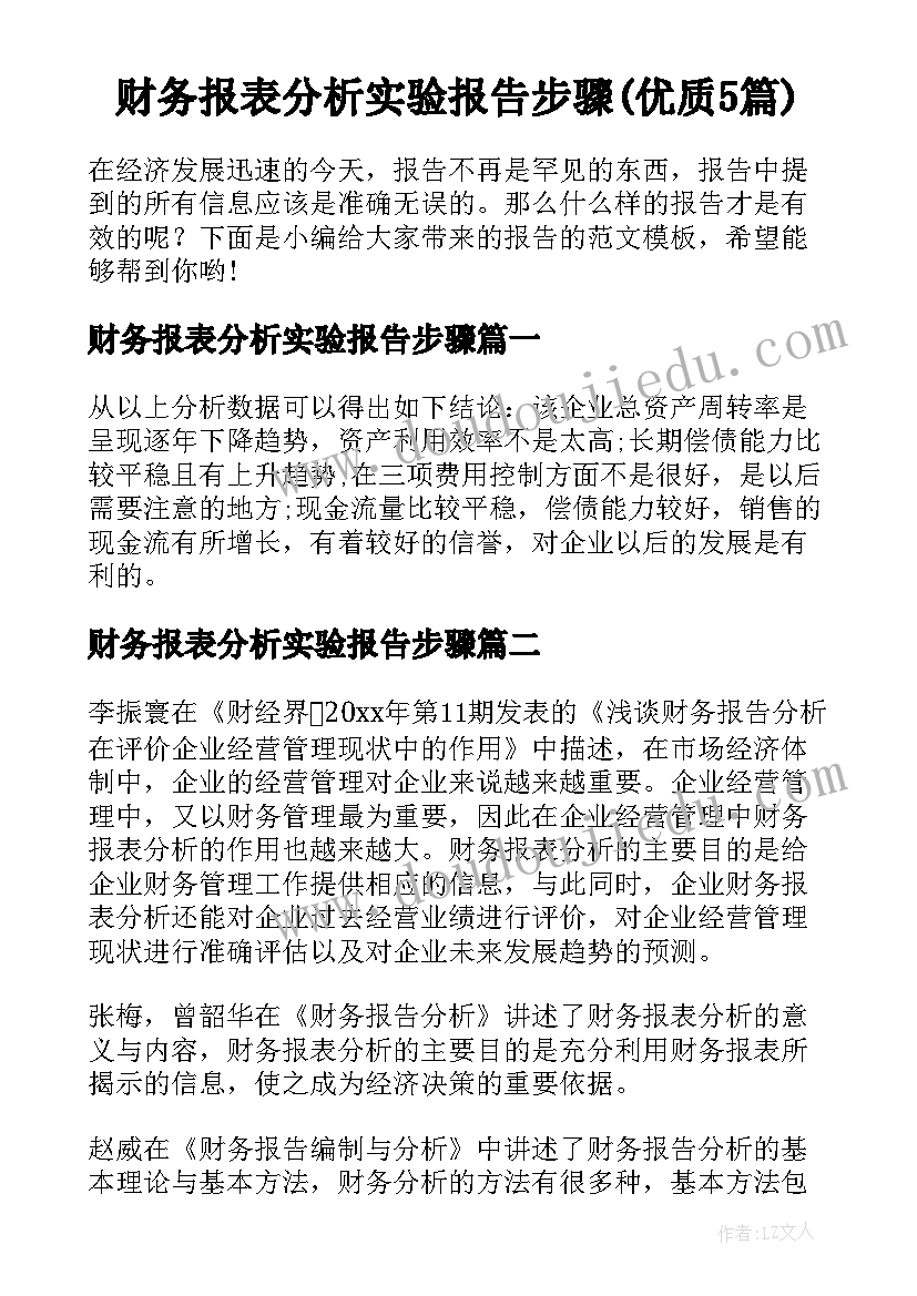 财务报表分析实验报告步骤(优质5篇)