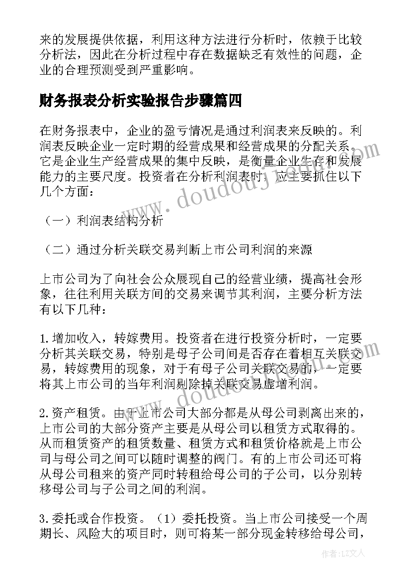 财务报表分析实验报告步骤(优质5篇)