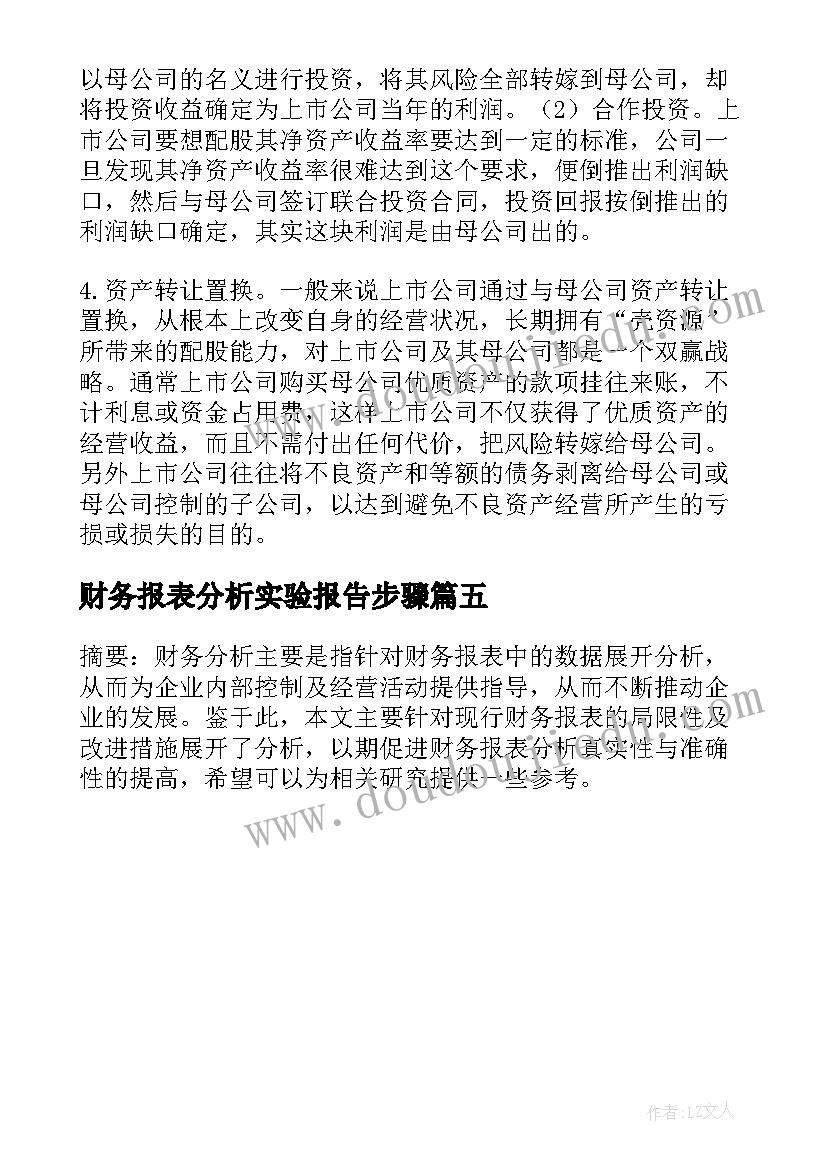 财务报表分析实验报告步骤(优质5篇)