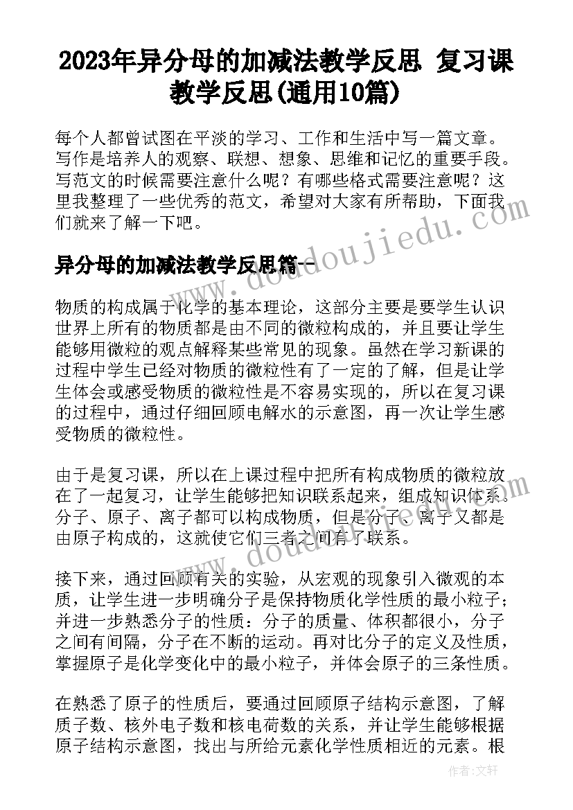 2023年异分母的加减法教学反思 复习课教学反思(通用10篇)