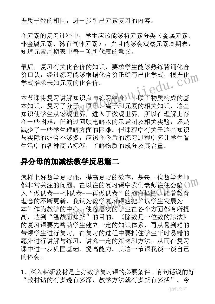 2023年异分母的加减法教学反思 复习课教学反思(通用10篇)