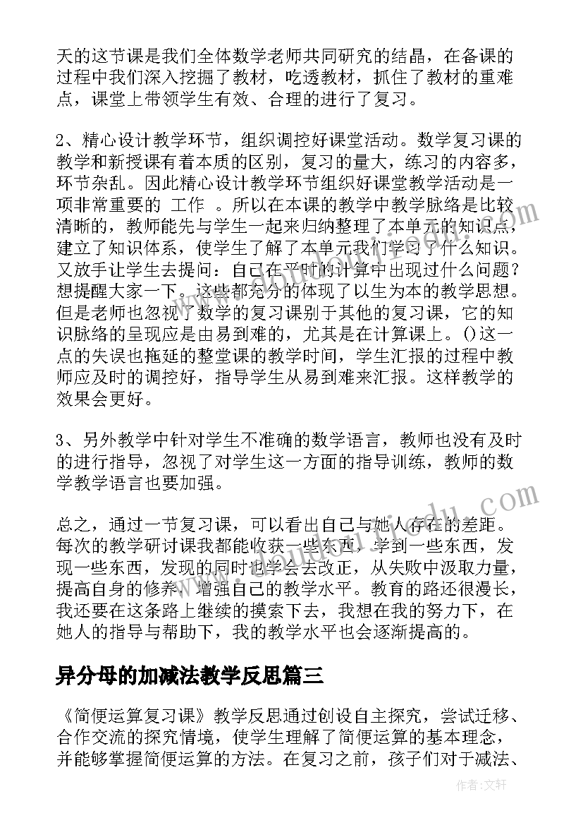 2023年异分母的加减法教学反思 复习课教学反思(通用10篇)