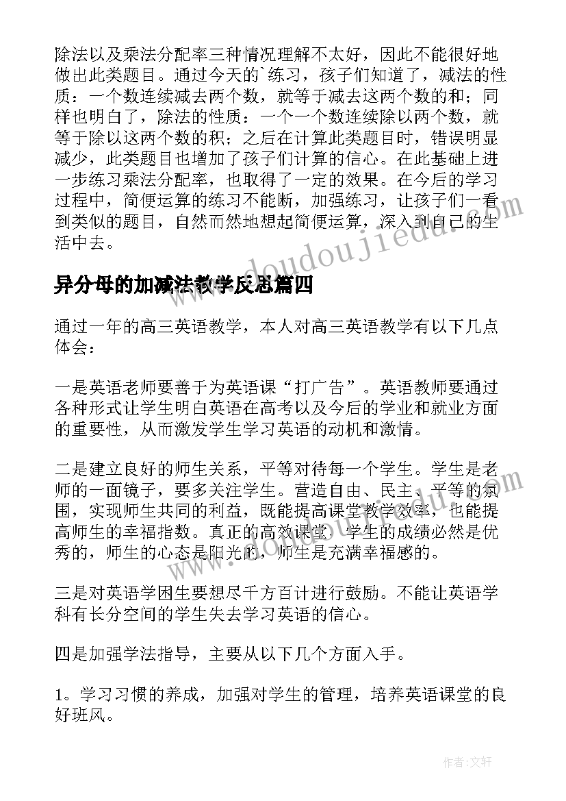 2023年异分母的加减法教学反思 复习课教学反思(通用10篇)