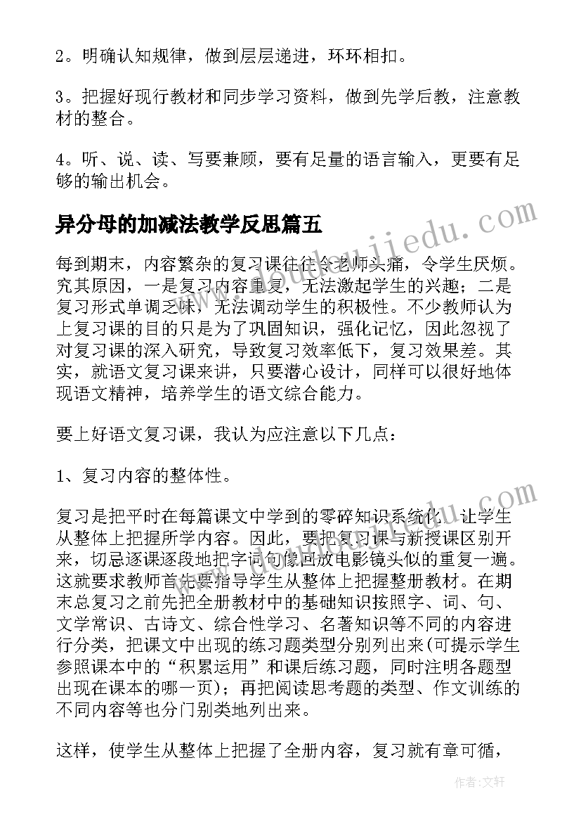 2023年异分母的加减法教学反思 复习课教学反思(通用10篇)