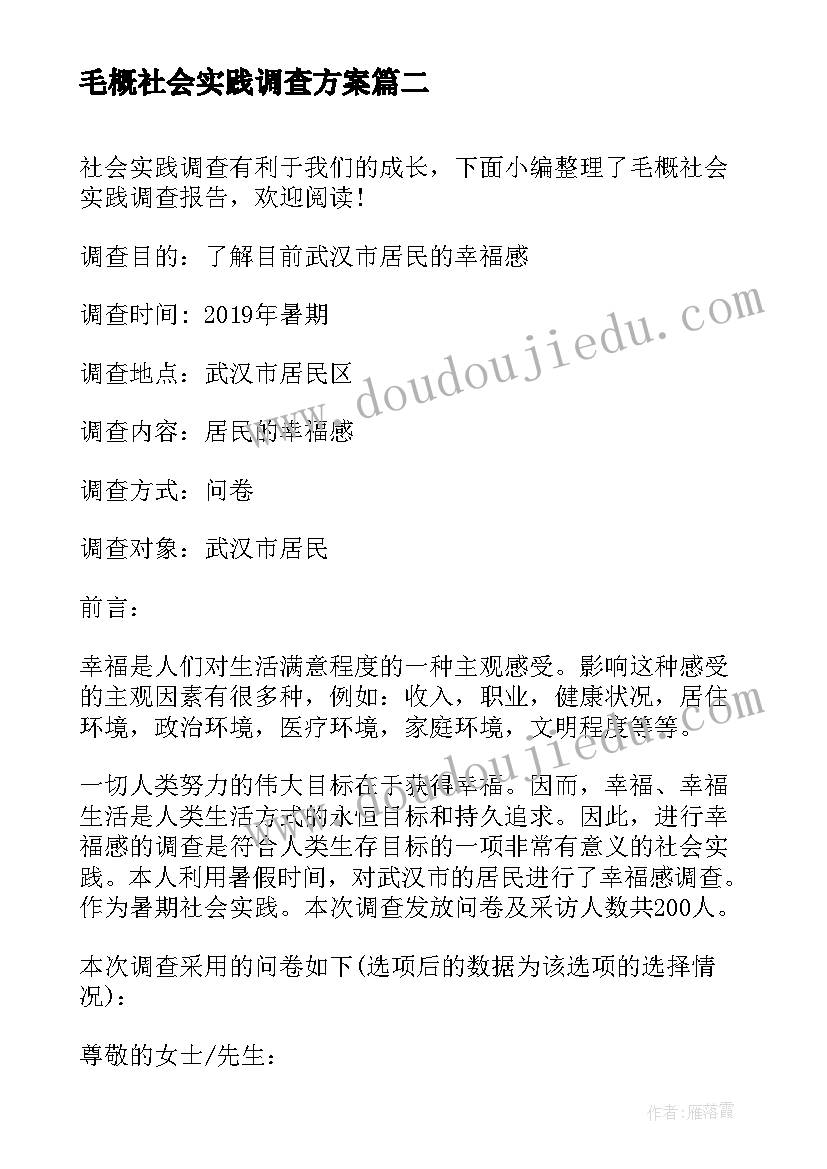 2023年毛概社会实践调查方案 毛概社会实践调查报告(汇总8篇)