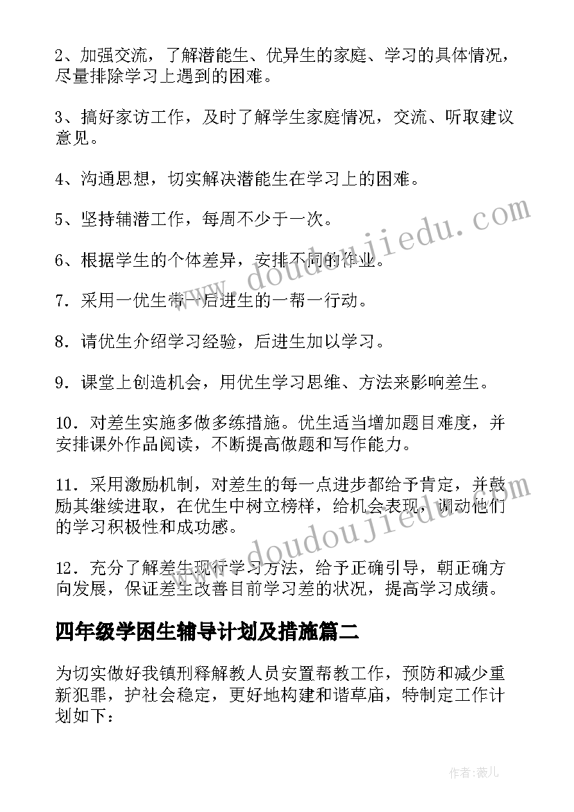 最新四年级学困生辅导计划及措施(优质9篇)