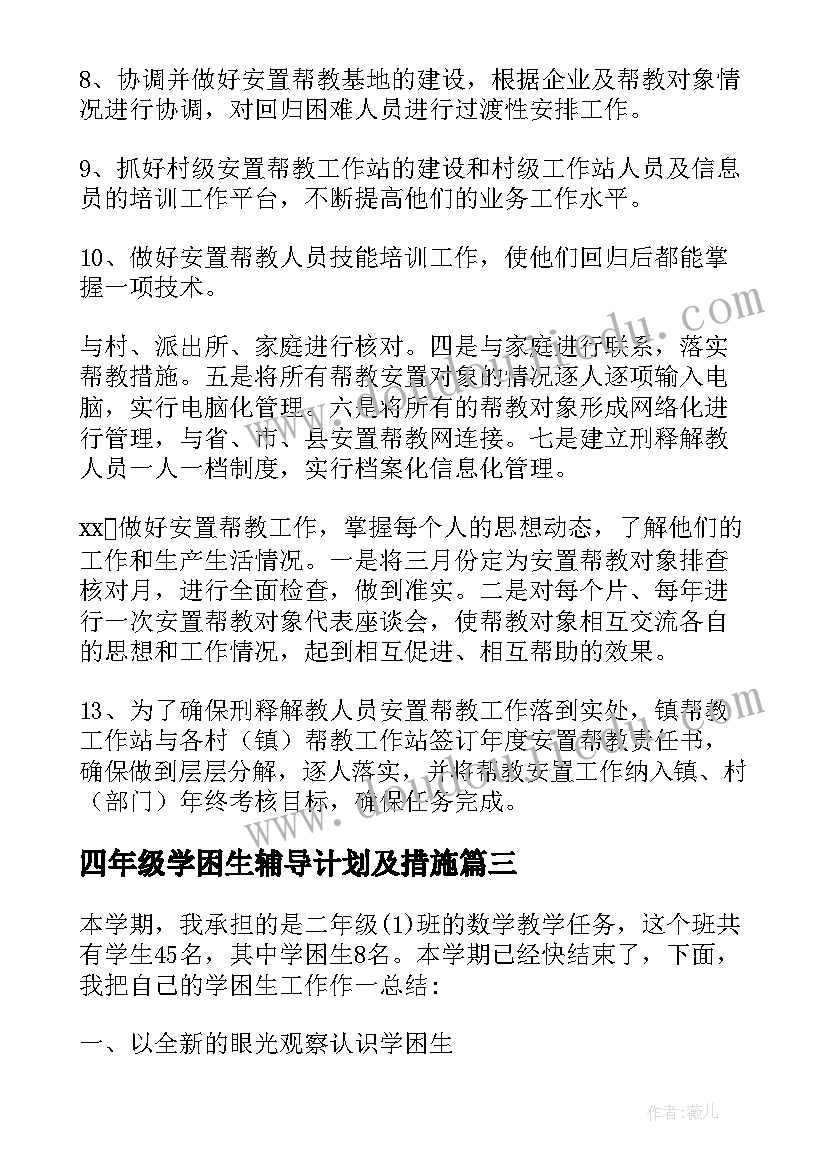 最新四年级学困生辅导计划及措施(优质9篇)