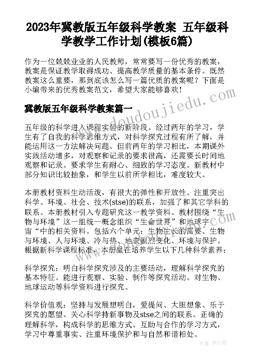 2023年冀教版五年级科学教案 五年级科学教学工作计划(模板6篇)