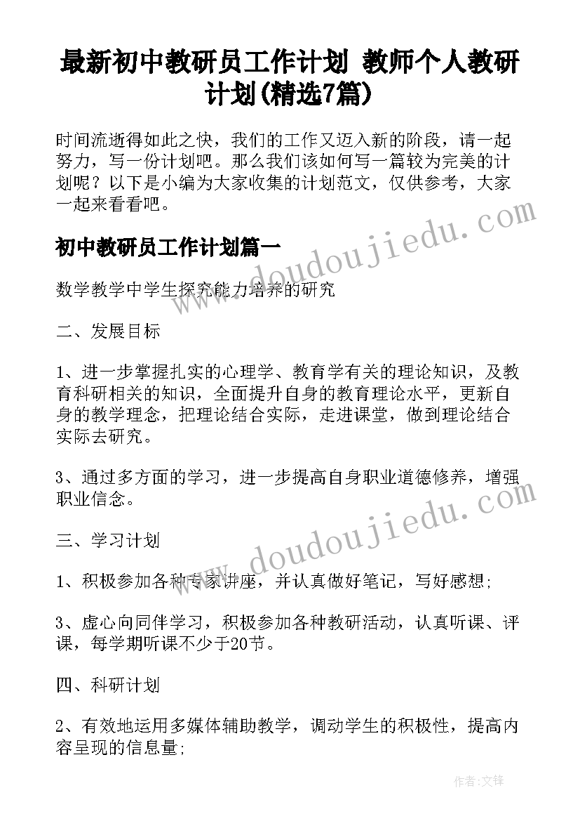 最新初中教研员工作计划 教师个人教研计划(精选7篇)