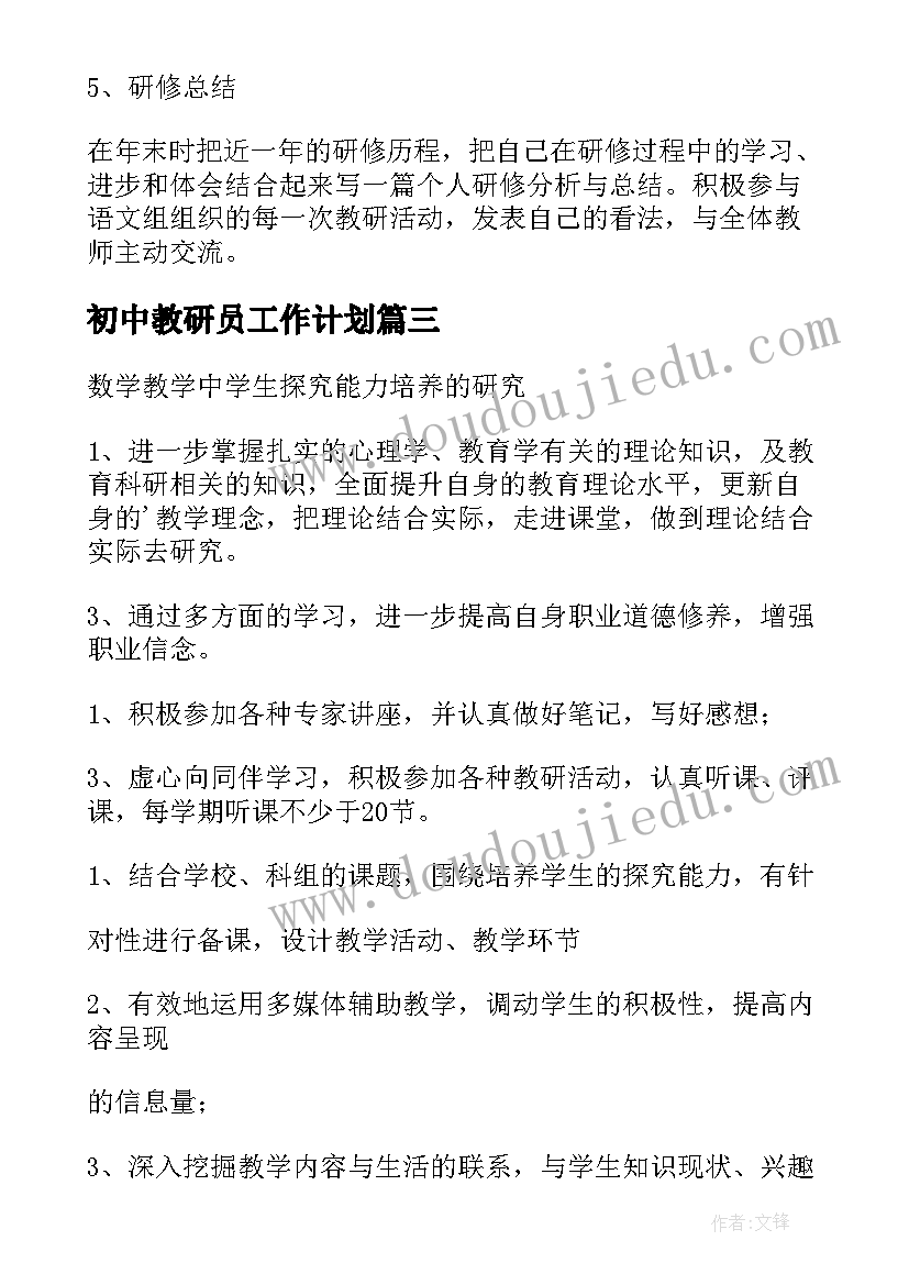 最新初中教研员工作计划 教师个人教研计划(精选7篇)