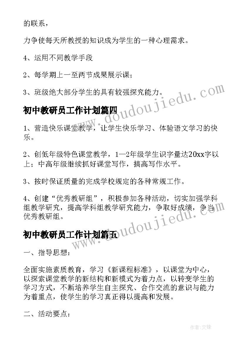 最新初中教研员工作计划 教师个人教研计划(精选7篇)