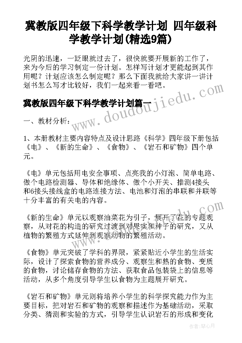 冀教版四年级下科学教学计划 四年级科学教学计划(精选9篇)