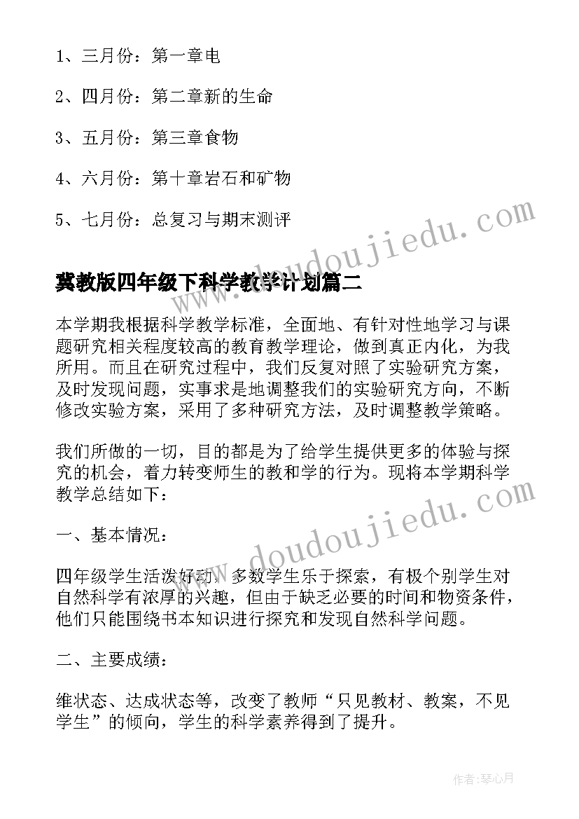 冀教版四年级下科学教学计划 四年级科学教学计划(精选9篇)