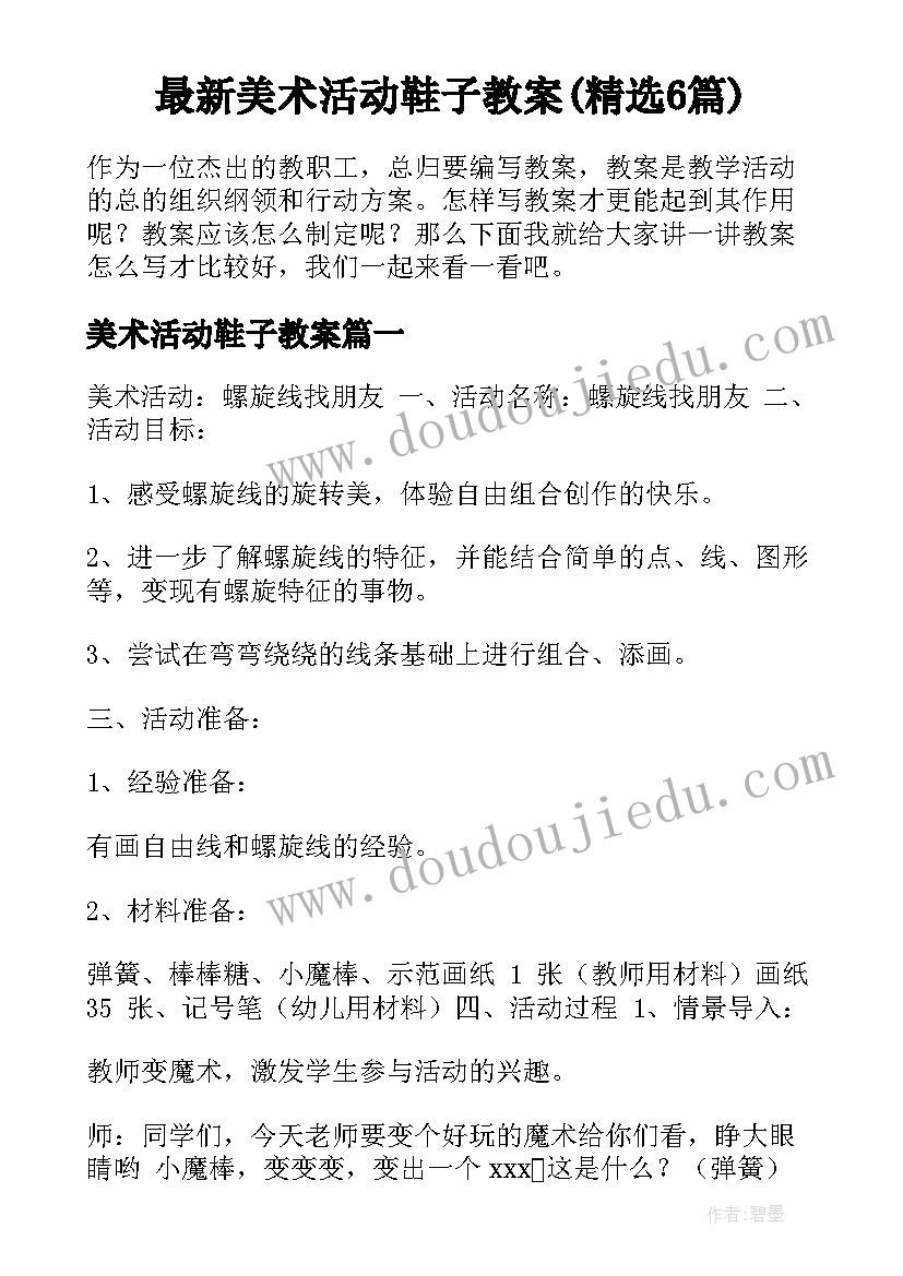 最新美术活动鞋子教案(精选6篇)