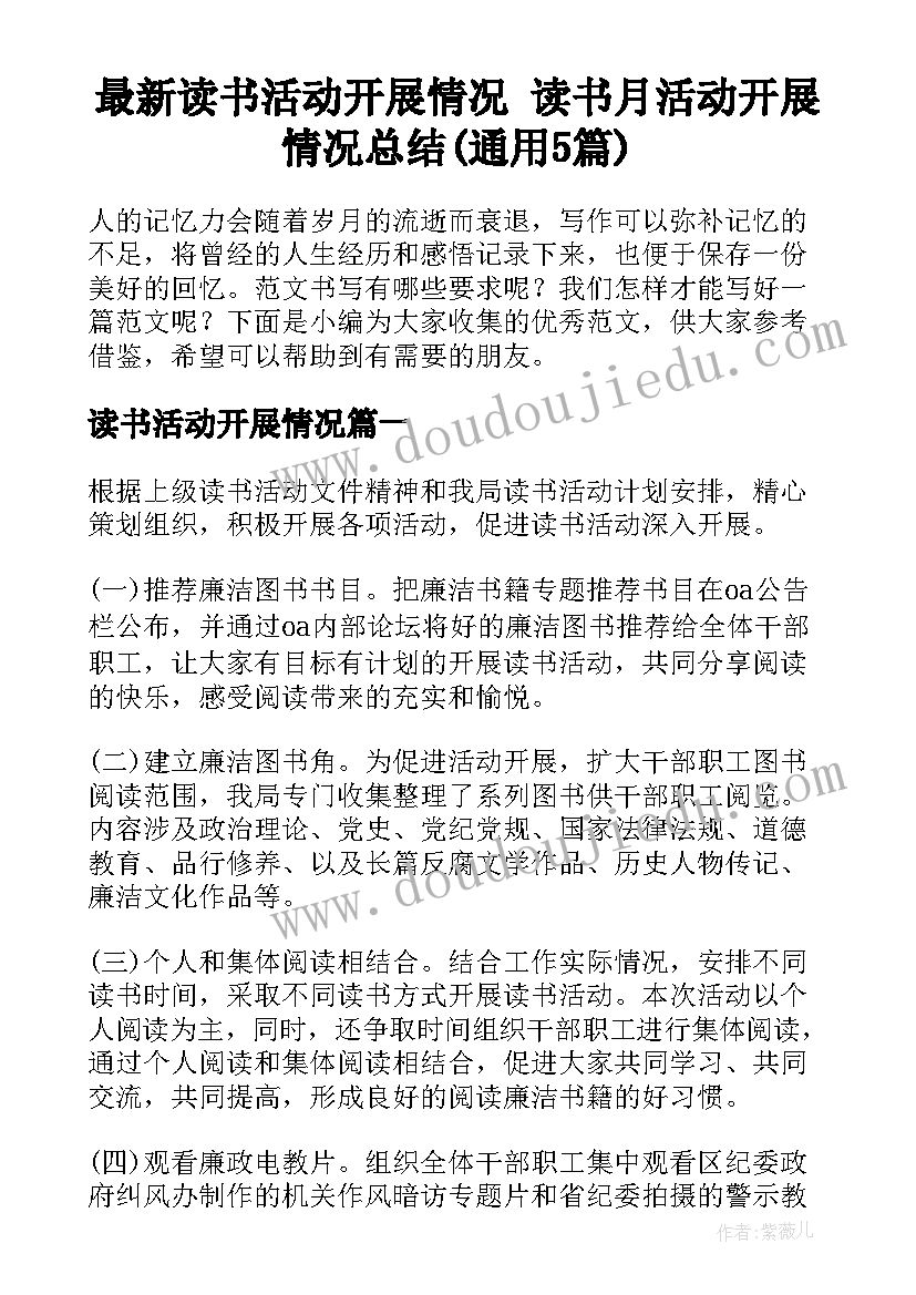 最新读书活动开展情况 读书月活动开展情况总结(通用5篇)