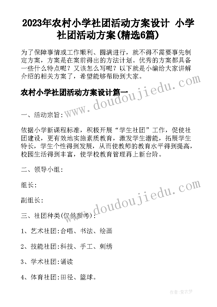 2023年农村小学社团活动方案设计 小学社团活动方案(精选6篇)