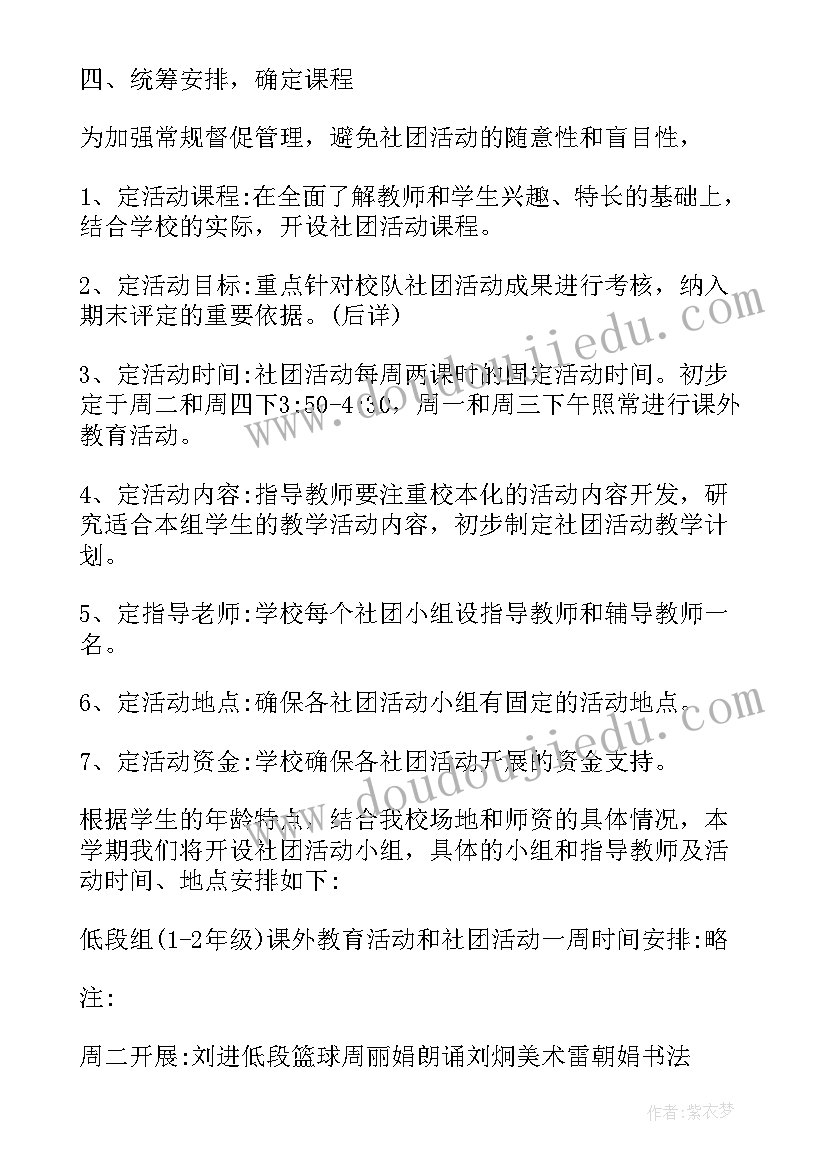 2023年农村小学社团活动方案设计 小学社团活动方案(精选6篇)