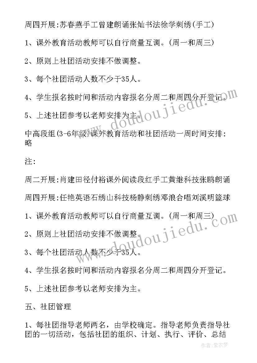 2023年农村小学社团活动方案设计 小学社团活动方案(精选6篇)