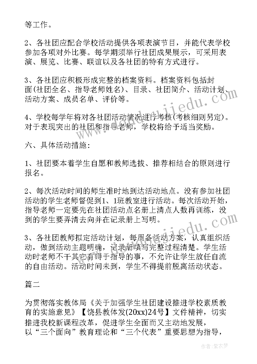 2023年农村小学社团活动方案设计 小学社团活动方案(精选6篇)