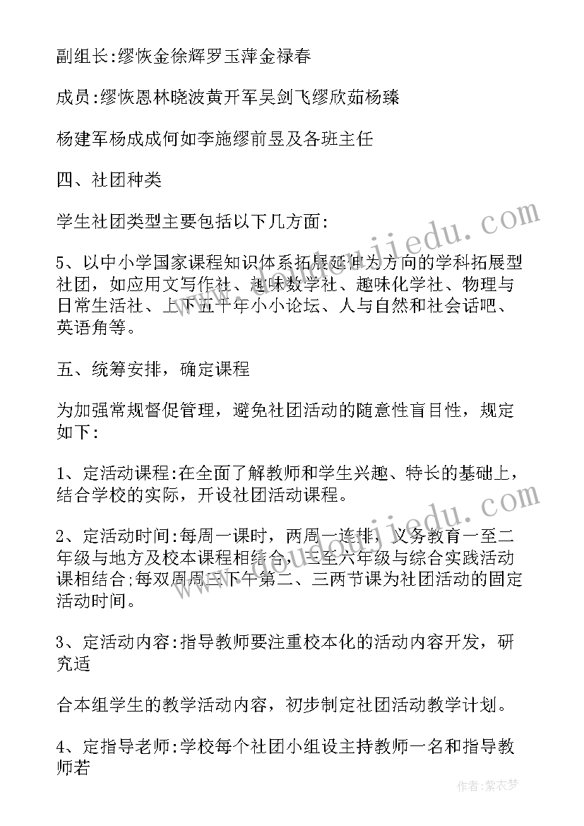 2023年农村小学社团活动方案设计 小学社团活动方案(精选6篇)