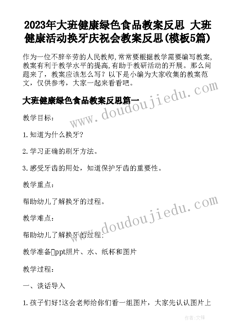 2023年大班健康绿色食品教案反思 大班健康活动换牙庆祝会教案反思(模板5篇)