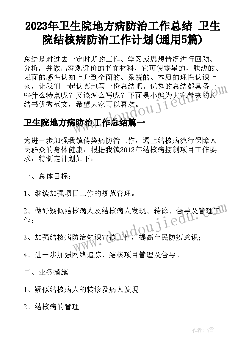 2023年卫生院地方病防治工作总结 卫生院结核病防治工作计划(通用5篇)