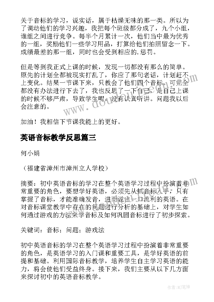 英语音标教学反思(优质7篇)