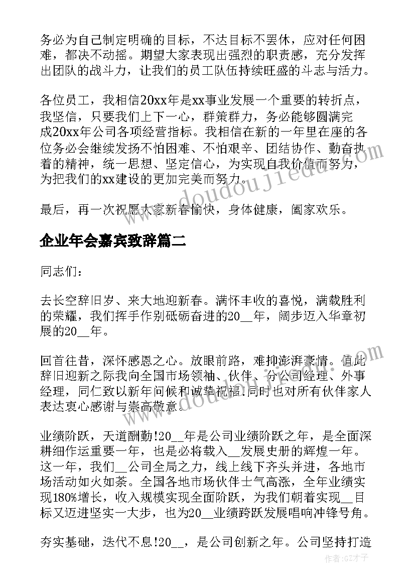 2023年企业年会嘉宾致辞(汇总5篇)