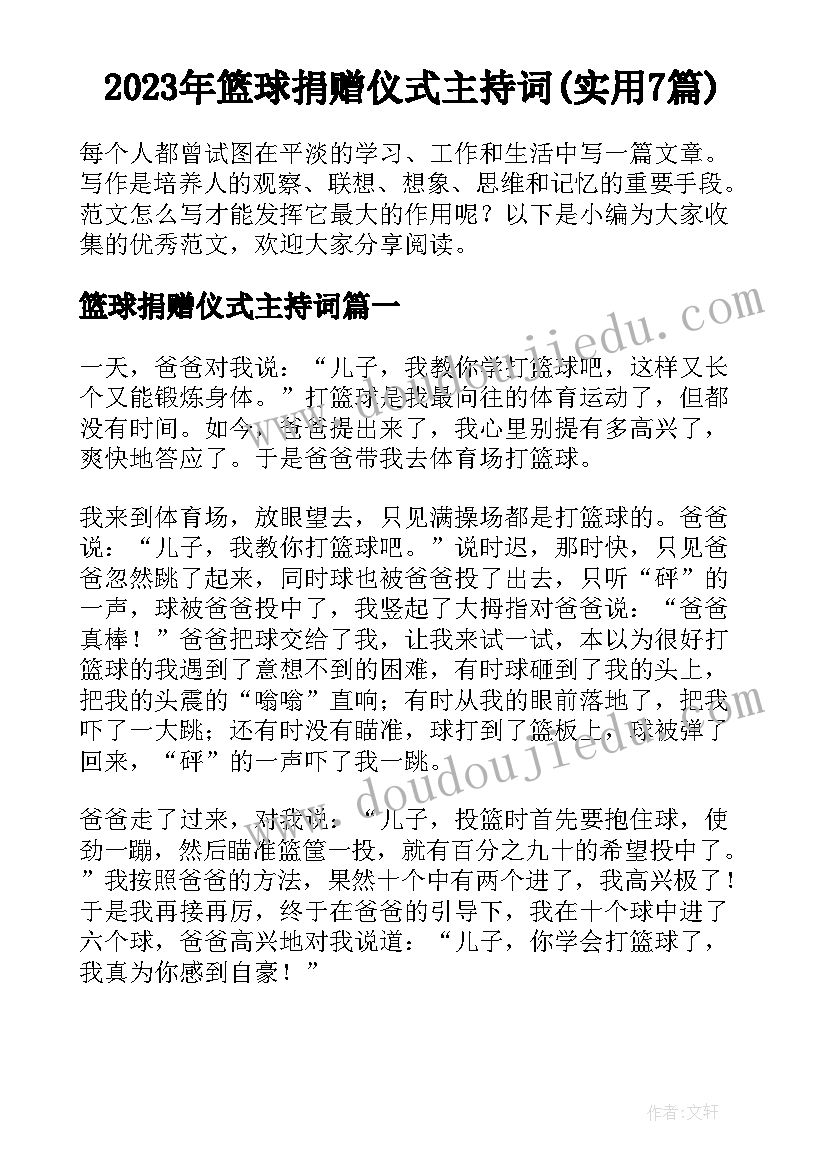 2023年篮球捐赠仪式主持词(实用7篇)