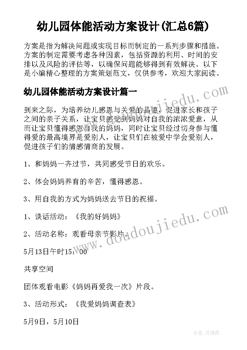 幼儿园体能活动方案设计(汇总6篇)