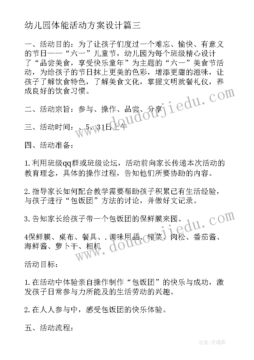 幼儿园体能活动方案设计(汇总6篇)