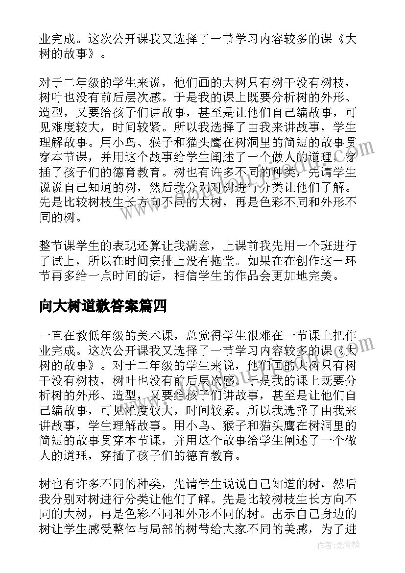 2023年向大树道歉答案 大树的故事教学反思(汇总8篇)