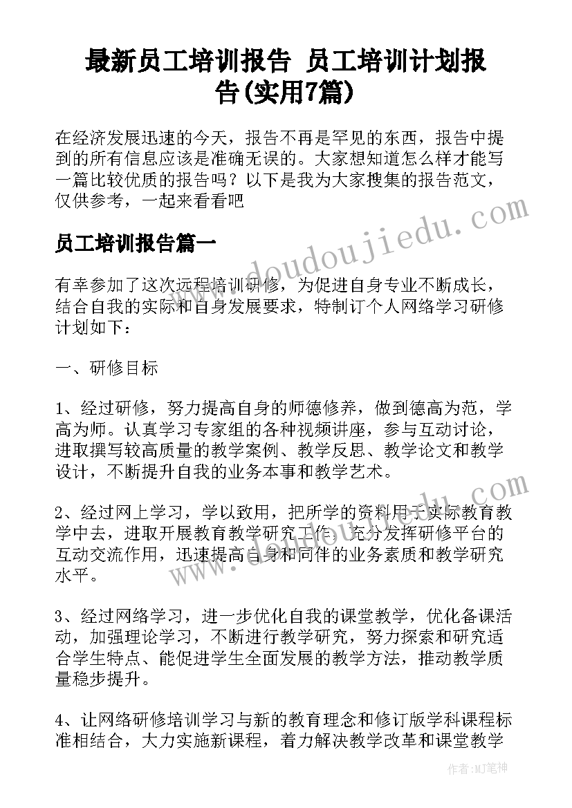 最新员工培训报告 员工培训计划报告(实用7篇)