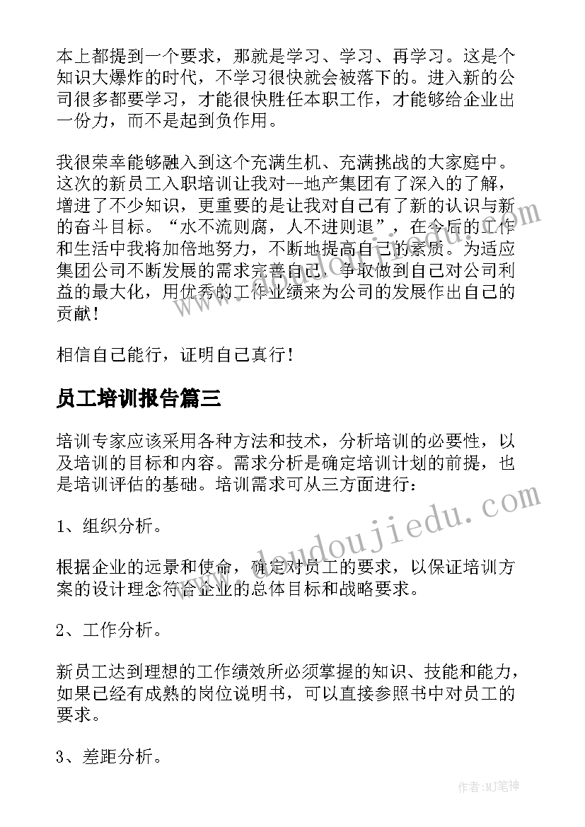 最新员工培训报告 员工培训计划报告(实用7篇)