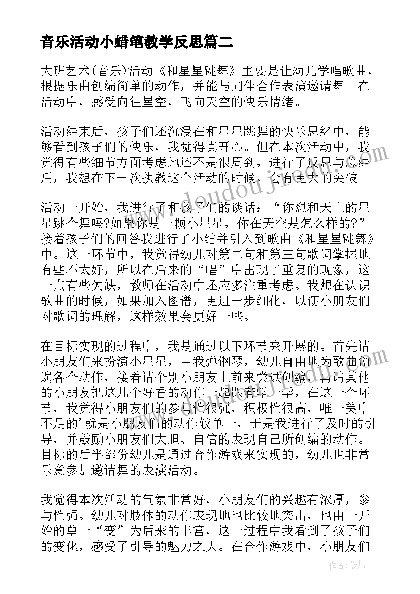 最新音乐活动小蜡笔教学反思 小班音乐活动教学反思(汇总7篇)