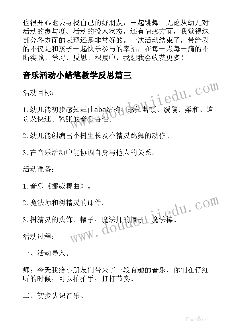 最新音乐活动小蜡笔教学反思 小班音乐活动教学反思(汇总7篇)