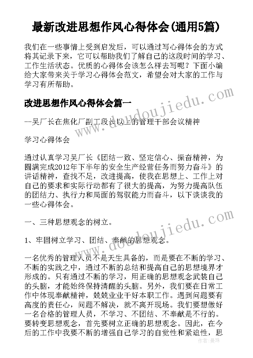 最新改进思想作风心得体会(通用5篇)